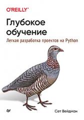 обложка Глубокое обучение: легкая разработка проектов на Python от интернет-магазина Книгамир