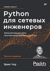 обложка Python для сетевых инженеров. Автоматизация сети, программирование и DevOps от интернет-магазина Книгамир
