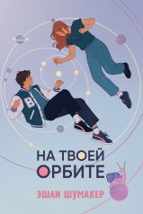 обложка На твоей орбите от интернет-магазина Книгамир