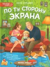 обложка По ту сторону экрана: 5 историй, которые помогут выстроить более здоровые отношения с гаджетами от интернет-магазина Книгамир