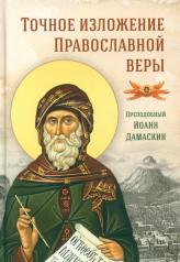 обложка Точное изложение Православной веры от интернет-магазина Книгамир