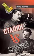 обложка Сталин vs Троцкий от интернет-магазина Книгамир