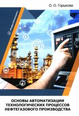 обложка Основы автоматизации технологических процессов нефтегазового производства: Учебник от интернет-магазина Книгамир