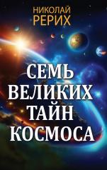 обложка Семь великих тайн космоса от интернет-магазина Книгамир