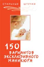 обложка 150 вариантов эксклюзивного маникюра дп от интернет-магазина Книгамир