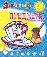 обложка Забавная чайная посуда от интернет-магазина Книгамир
