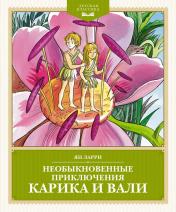 обложка Необыкновенные приключения Карика и Вали от интернет-магазина Книгамир