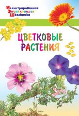 обложка ИЭШ Цветковые растения (Изд-во ВАКО) от интернет-магазина Книгамир