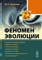 обложка Феномен эволюции: Эволюция в природе и обществе. Древность человека. Страсти по эволюции. Экология и эволюция. Цикличность истории. Эволюционная судьба человечества. Сценарии будущего от интернет-магазина Книгамир