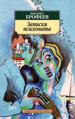 обложка Записки психопата (нов/обл.) от интернет-магазина Книгамир