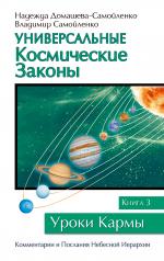 обложка Универсальные космические законы. Книга 3 от интернет-магазина Книгамир