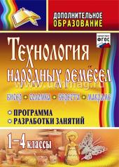 обложка Технология народных ремесел 1-4 кл Бисер, соломка от интернет-магазина Книгамир