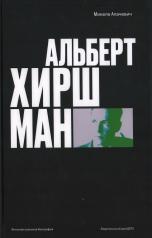 обложка Альберт О. Хиршман: интеллектуальная биография. от интернет-магазина Книгамир