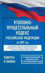 обложка Уголовно-процессуальный кодекс Российской Федерации на 2025 год. Со всеми изменениями, законопроектами и постановлениями судов от интернет-магазина Книгамир