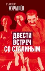обложка Двести встреч со Сталиным от интернет-магазина Книгамир