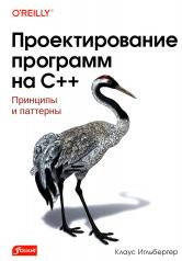 обложка Проектирование программ на C++. Принципы и паттерны от интернет-магазина Книгамир