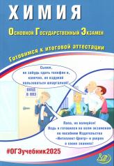 обложка Химия. ОГЭ 2025. Готовимся к итоговой аттестации: Учебное пособие от интернет-магазина Книгамир