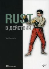 обложка Rust в действии от интернет-магазина Книгамир