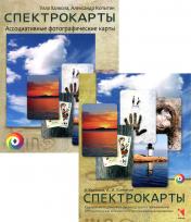обложка Спектрокарты Метафорические ассоциативные фотографические карты от интернет-магазина Книгамир