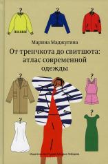 обложка От тренчкота до свитшота: атлас современной одежды от интернет-магазина Книгамир