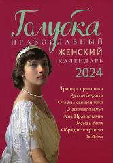 обложка Голубка. Православный женский календарь на 2024 год от интернет-магазина Книгамир