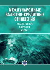обложка Международные валютно-кредитные отношения. Учебное пособие. В двух частях. Часть 1 от интернет-магазина Книгамир