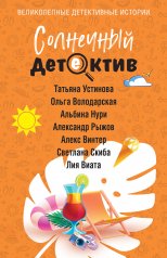 обложка Солнечный детектив от интернет-магазина Книгамир