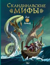 обложка Скандинавские мифы для детей от интернет-магазина Книгамир