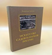 обложка Искусство садов и парков России от интернет-магазина Книгамир