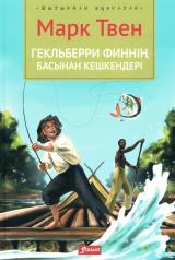 обложка Приключения Гекльберри Финна (на казахском языке) от интернет-магазина Книгамир