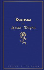 обложка Куколка от интернет-магазина Книгамир