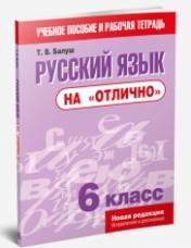 обложка Русский язык на "отлично" 6кл 2изд.исправленное от интернет-магазина Книгамир