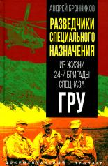 обложка Разведчики специального назначения. Из жизни 24-й бригады спецназа ГРУ от интернет-магазина Книгамир