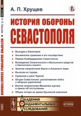 обложка История обороны Севастополя от интернет-магазина Книгамир
