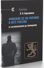обложка Финские СС на Украине и Юге России. От возникновения до ликвидации от интернет-магазина Книгамир