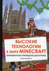 обложка Высокие технологии в мире Minecraft. Неофициальное руководство для игроков от интернет-магазина Книгамир
