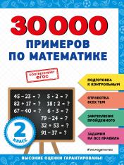 обложка 30000 примеров по математике: 2 класс от интернет-магазина Книгамир