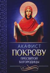 обложка Акафист Покрову Пресвятой Богородицы от интернет-магазина Книгамир