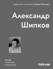 обложка Александр Шипков • Архитектура советского модернизма от интернет-магазина Книгамир