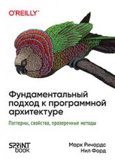 обложка Фундаментальный подход к программной архитектуре: паттерны, свойства, проверенные методы от интернет-магазина Книгамир