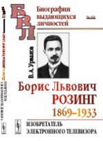 обложка Борис Львович Розинг (1869--1933): Изобретатель электронного телевизора от интернет-магазина Книгамир