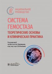 обложка Система гемостаза. Теоретические основы и клиническая практика : национальное руководство / под ред. О. А. Рукавицына, С. В. Игнатьева. — Москва : ГЭОТАР-Медиа, 2025. — 944 с. — (Серия «Национальные руководства») от интернет-магазина Книгамир