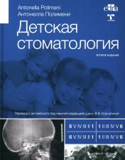обложка Детская стоматология. 2-е изд от интернет-магазина Книгамир