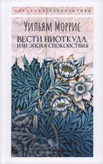 обложка Вести ниоткуда, или Эпоха спокойствия. от интернет-магазина Книгамир