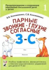 обложка Парные звонкие - глухие согласные З-C. Альбом графических, фонематических и лексико-грамматических упражнений для детей 6-9 лет. Формат 70*100/16 от интернет-магазина Книгамир