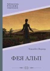 обложка Фея Альп от интернет-магазина Книгамир