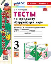 обложка Тихомирова. УМКн. Тесты по окружающему миру 3кл. Ч.1. Плешаков. ФГОС НОВЫЙ (четыре краски) (к новому учебнику) от интернет-магазина Книгамир
