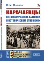 обложка Карачаевцы в географическом, бытовом и историческом отношении: Этнографическое исследование от интернет-магазина Книгамир