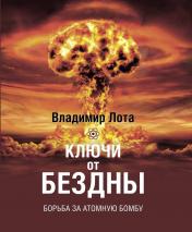 обложка Книга "Ключи от бездны. Борьба за атомную бомбу." от интернет-магазина Книгамир