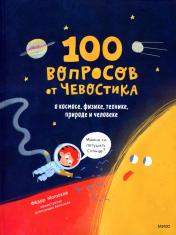 обложка 100 вопросов от Чевостика. О космосе, физике, технике, природе и человеке (Чевостик, переупаковка дл от интернет-магазина Книгамир